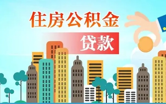 黔西南公积金一般封存多久能取（公积金封存多长时间可以提取）