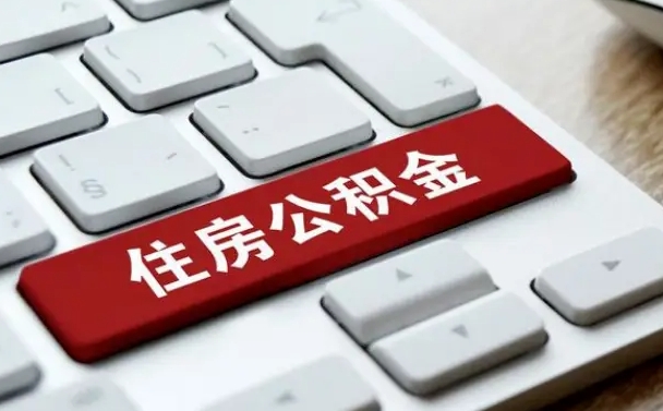 黔西南离职了封存的公积金怎么提取（离职后封存的公积金如何提取）