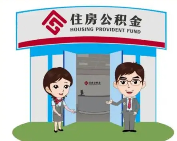 黔西南北京大额公积金代办提取（北京住房公积金大额提取）